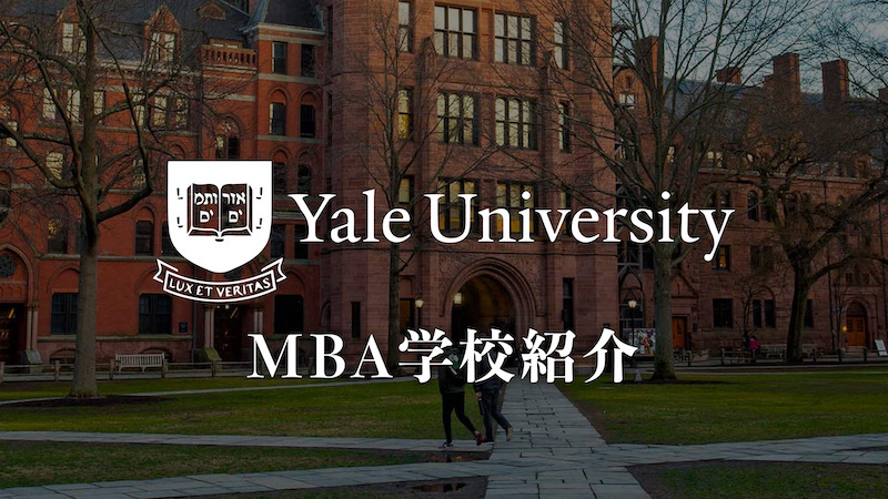 イェール大学MBA 学校紹介