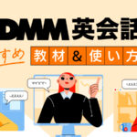 DMM英会話　おすすめ教材＆使い方