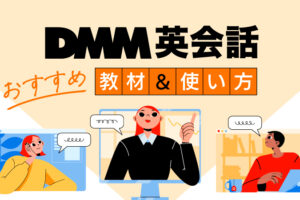 DMM英会話　おすすめ教材＆使い方
