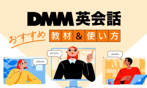 DMM英会話　おすすめ教材＆使い方