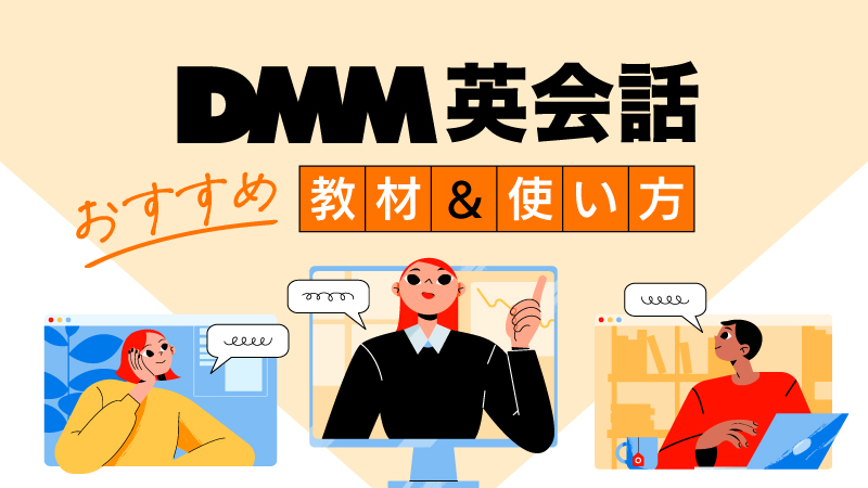 DMM英会話　おすすめ教材＆使い方