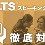 IELTSスピーキング7.5徹底対策