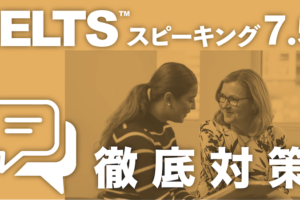 IELTSスピーキング7.5徹底対策