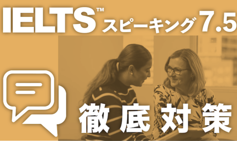 IELTSスピーキング7.5徹底対策