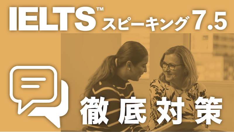 IELTSスピーキング7.5徹底対策