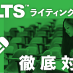 IELTSライティング7.0徹底対策