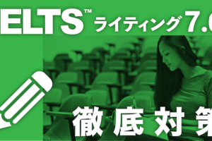 IELTSライティング7.0徹底対策