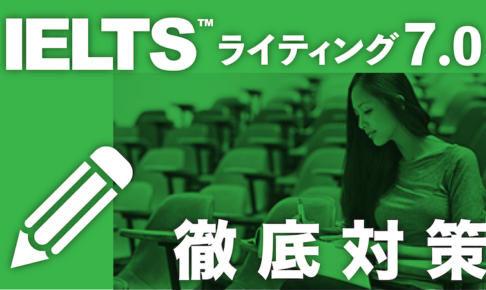 IELTSライティング7.0徹底対策