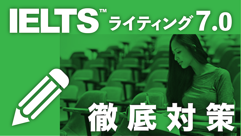 IELTSライティング7.0徹底対策