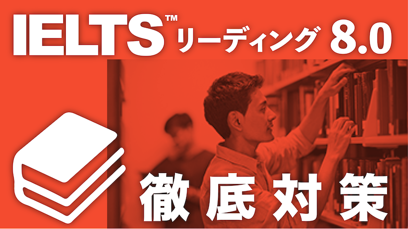 IELTSリーディング8.0徹底対策