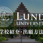 Lund University 学校紹介