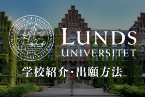 Lund University 学校紹介