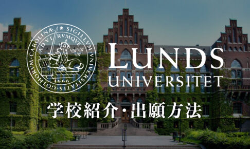 Lund University 学校紹介