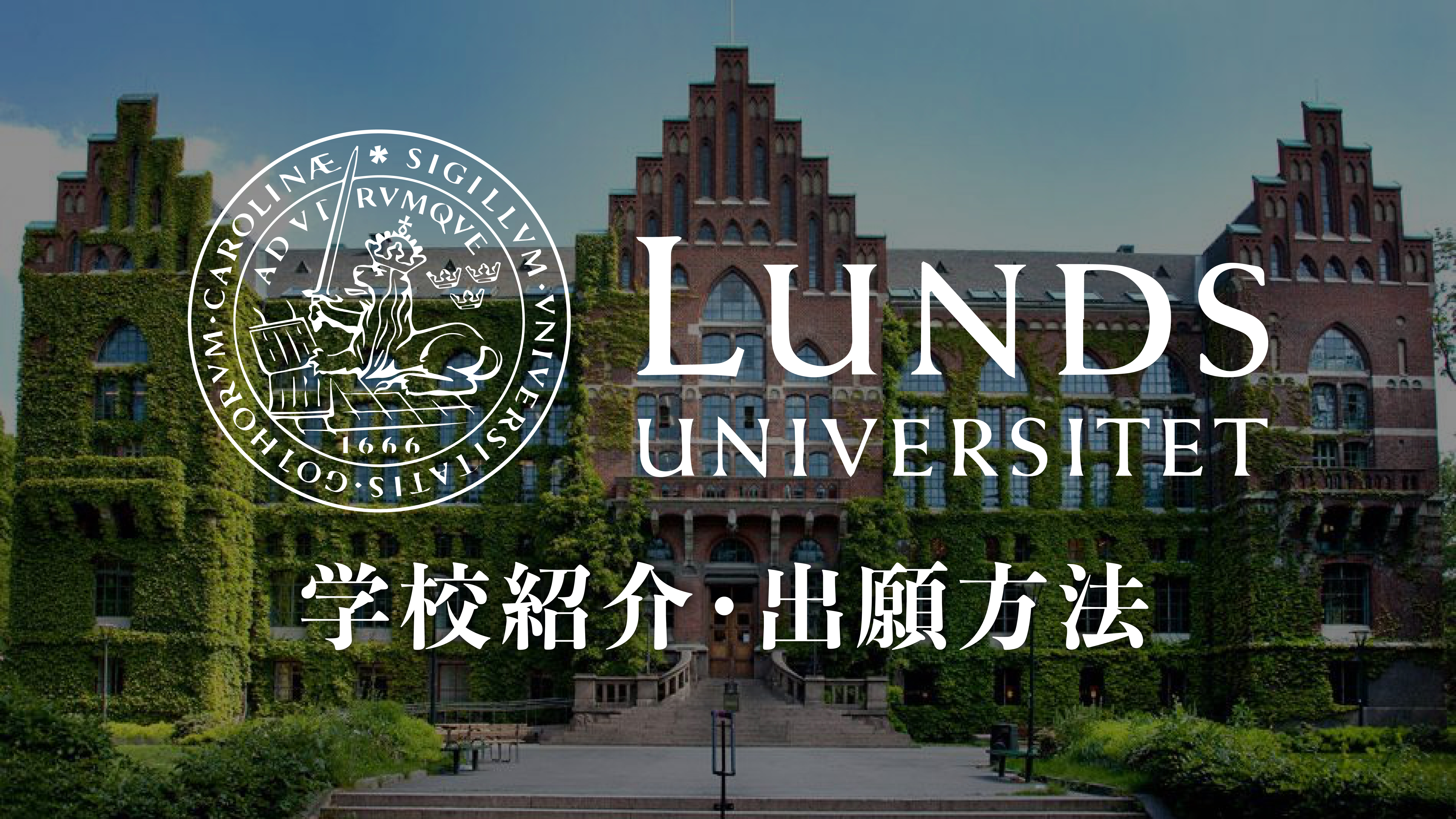 Lund University 学校紹介