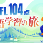 TOEFL104点　英語学習