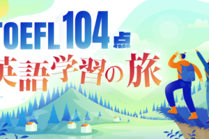 TOEFL104点　英語学習