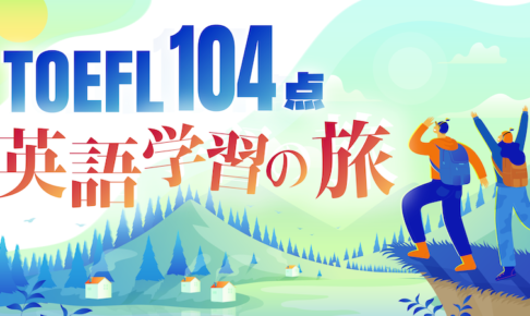 TOEFL104点　英語学習