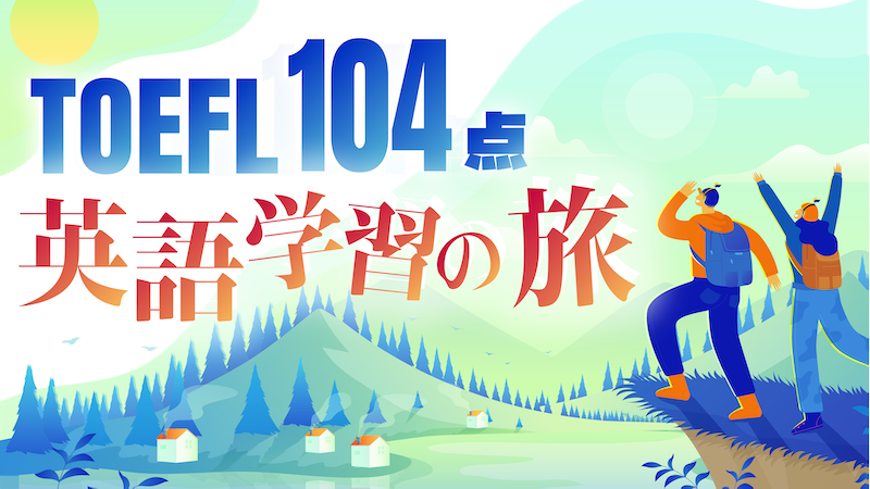 TOEFL104点　英語学習