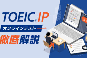 TOEIC IP オンラインテスト徹底解説
