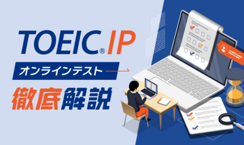 TOEIC IP オンラインテスト徹底解説