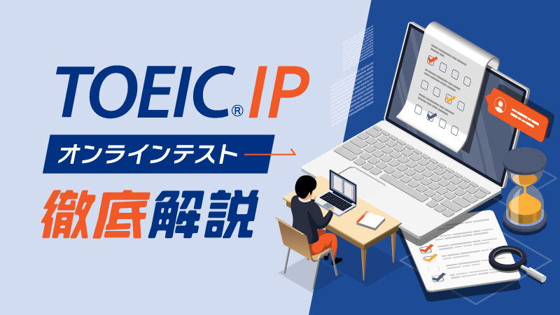 TOEIC IP オンラインテスト徹底解説