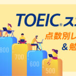 TOEICスコア 点数別レベル&勉強法