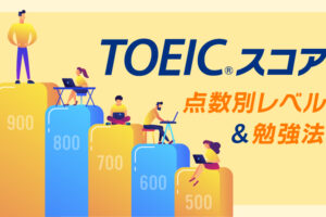 TOEICスコア 点数別レベル&勉強法