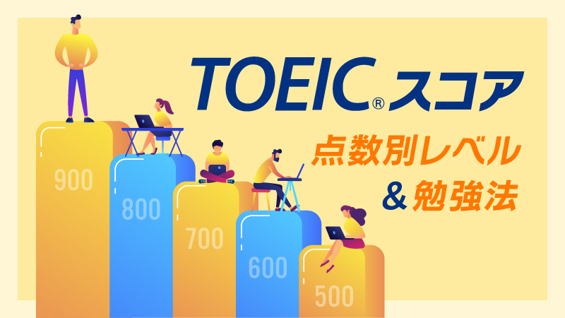 TOEICスコア 点数別レベル&勉強法