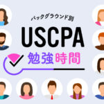 USCPA 勉強時間