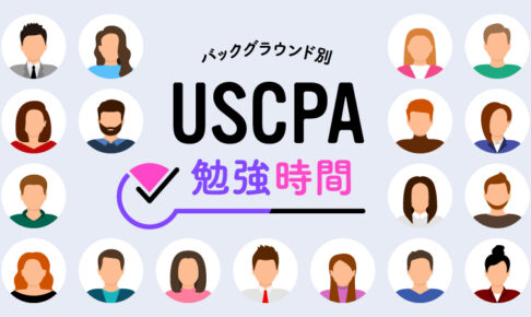 USCPA 勉強時間