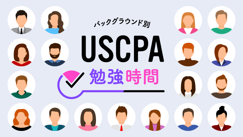 USCPA 勉強時間