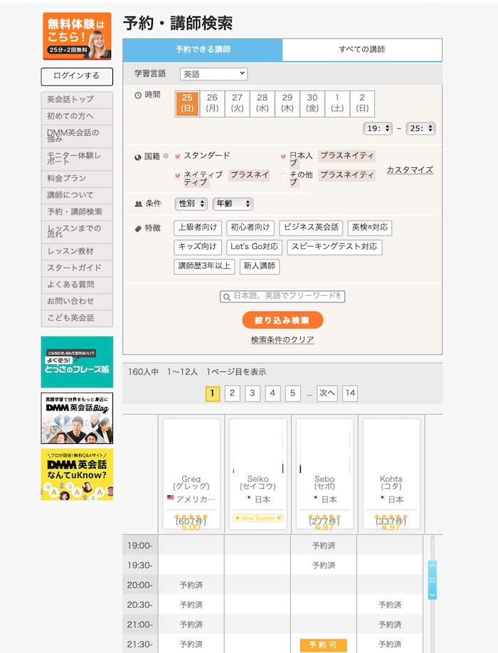 DMM英会話 講師選択