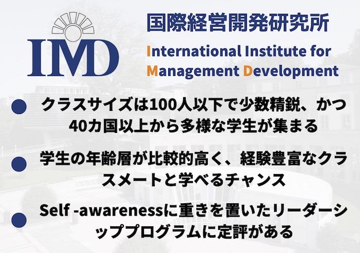 IMD MBA プログラム