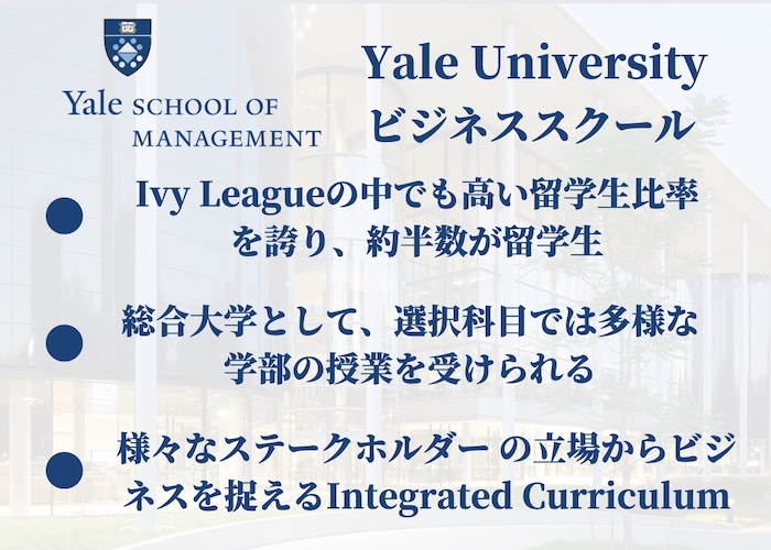 Yale university MBAプログラム