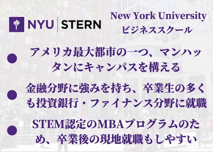 NYU MBAプログラム