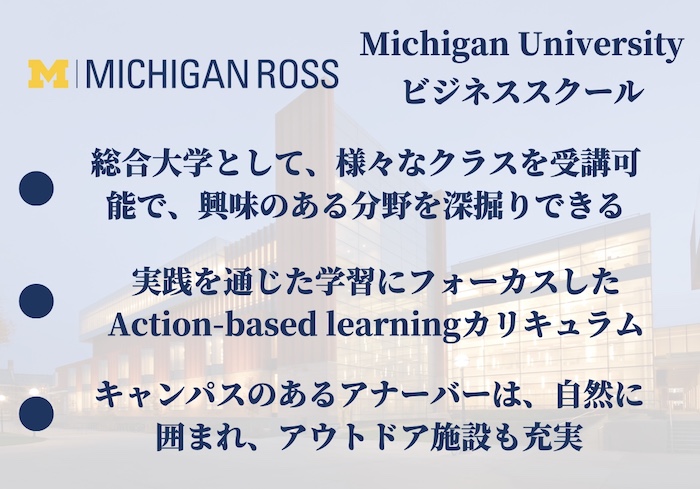 ミシガン大学MBA（ROSS）を知る【日本人ブログ＋留学情報まとめ 