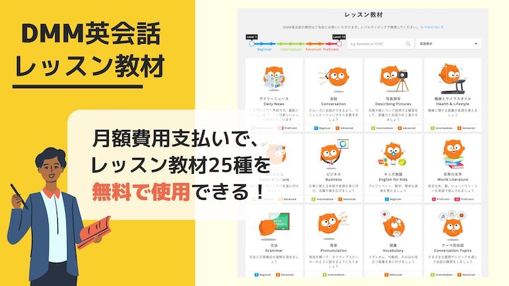 DMM英会話のレッスン教材について