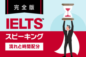 IELTSスピーキング　流れと時間配分