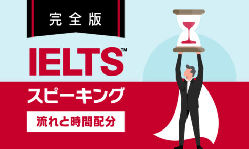 IELTSスピーキング　流れと時間配分