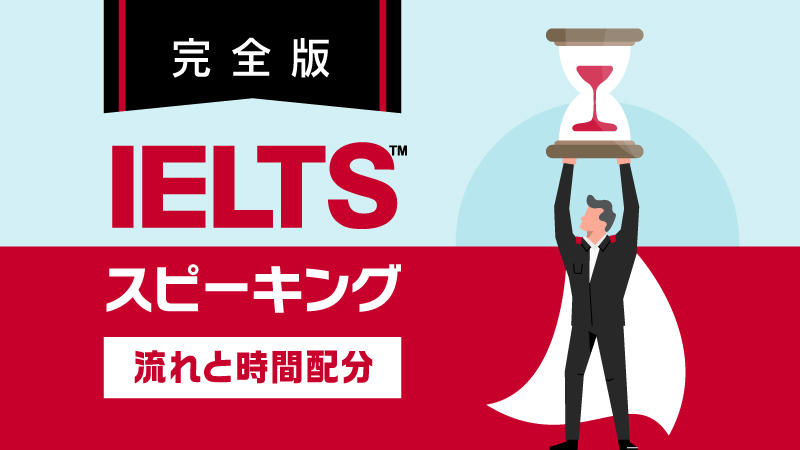 IELTSスピーキング　流れと時間配分