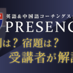 英会話コーチングPRESENCE