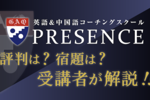 英会話コーチングPRESENCE