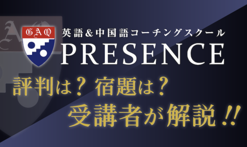 英会話コーチングPRESENCE