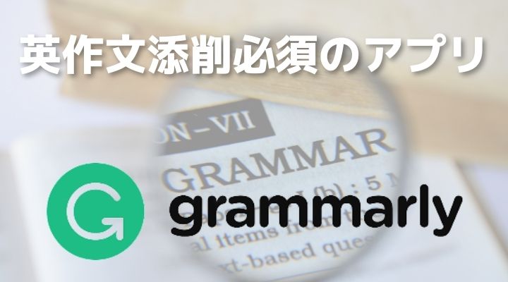 Grammarlyのアプリをイメージ