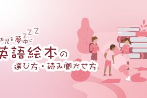 英語絵本　選び方・読み聞かせ方