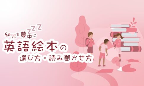 英語絵本　選び方・読み聞かせ方