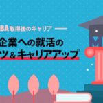 MBA外資系企業就職