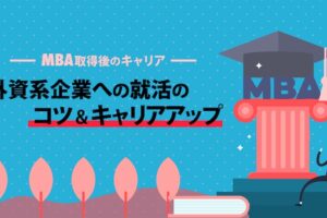 MBA外資系企業就職