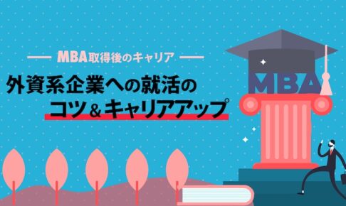 MBA外資系企業就職