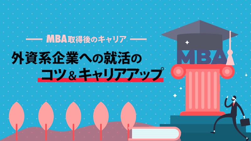 MBA外資系企業就職
